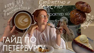 Гид по Петербургу: где вкусно поесть и выпить кофе