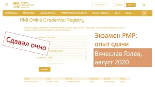 Экзамен PMP - Вячеслав Голев, сдал в августе 2020