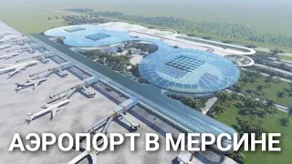 №12. Аэропорт в Мерсине. Строительство 2022. Аэропорт в Адане. Турция. Мерсин.