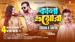 কালা ভ্রমোরা | বারো বছর হইলে নারী হয় যুবতি | Tosiba Begum | Saiful Islam | New Bangla Song 2023