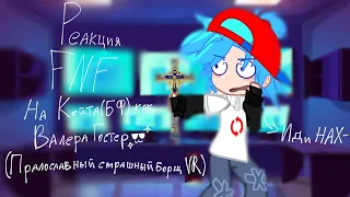 ☆Реакция FNF на Кейта(БФ) как... Валера Гостера "Православный страшный борщ VR 🕵‍♂️"