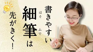 筆の選び方、くわ〜しくお話します！②【細字を書く筆】【仮名作家　野瀬まり】