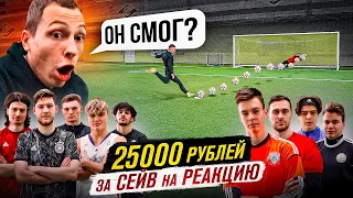 СДЕЛАЙ 1 СЕЙВ ПОЛУЧИ 25000 РУБЛЕЙ || ПЕНАЛЬТИ НА РЕАКЦИЮ