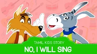 No, l Will Sing - Tamil Story For Children | Tamil Kids Story Telling | Panchatantra Tales In Tamil