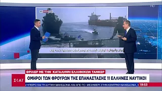 Όμηροι των φρουρών της επανάστασης 11 Έλληνες ναυτικοί | Ειδήσεις Βραδινό Δελτίο | 28/05/2022