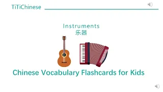 130 Instruments - Kindergarten Chinese Words, Chinese for Baby and Toddlers