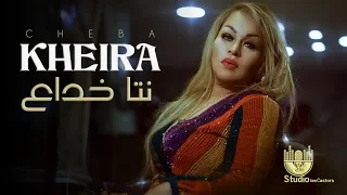 cheba Kheira - Nta Khadaa  | شابة خيرة - نتا خداع