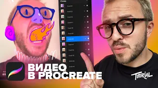 ВИДЕО В PROCREATE!? | Сможет сделать каждый!