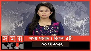 সময় সংবাদ | বিকাল ৫টা | ০৩ মে ২০২২ | Somoy TV Bulletin 5pm | Latest Bangladeshi News