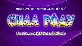 Сила роду. Karaoke version(-) & Piano roll & Chords