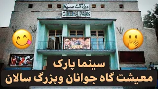 گفته های صدیق شباب در مورد سینما پارک | Sediq Shabab Talking about Cinema Park