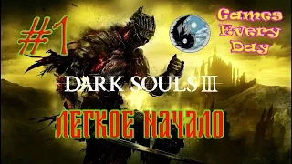 DARK SOULS III №1 ЛЕГКОЕ НАЧАЛО - ПОКА 0 СМЕРТЕЙ