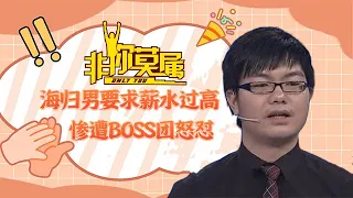 海歸男碩士求職要求薪水過高，慘遭BOSS團怒對#求職 #綜藝 #非妳莫屬