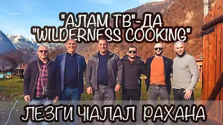 37) "Алам тв"-да "Wilderness Cooking" Лезги чIалал рахана.