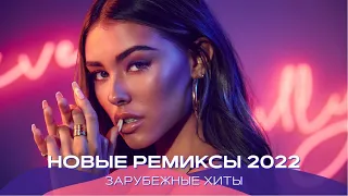 Ремиксы 2022 ⚡️ Новинки Музыки 2022 🔥 Музыка в машину 🚔 Зарубежные хиты ❤️ Каверы 2022 🥳