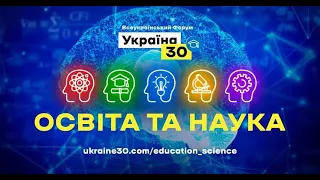 Всеукраїнський форум "Україна 30. Освіта та наука". День третій