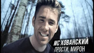 МС ХОВАНСКИЙ - Прости меня, Оксимирон (right version, gachi)