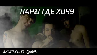 ПАРЮ ГДЕ ХОЧУ (#ЖИЗНЕННО 13)