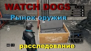 WATCH DOGS  Расследование Рынок оружия 9/9