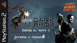 Syphon Filter: Dark Mirror - Прохождение - Эпизод 6, часть 1 - Встреча с судьбой [PS2]