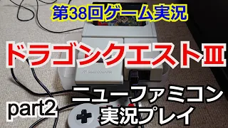 【生配信】ドラゴンクエストⅢ　ゲーム実況プレイ！part2【ニューファミコン】【ドラゴンクエスト3】【Dragon Warrior III】【神ゲー】【そして伝説へ…】