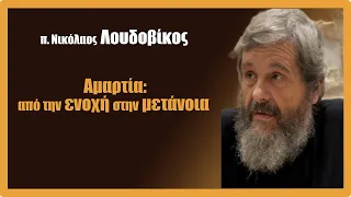 π. Ν. Λουδοβίκος: Αμαρτία: από την Ενοχή στην Μετάνοια