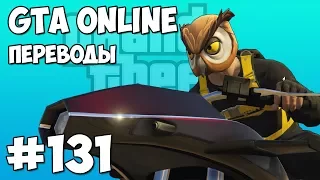 GTA 5 Online Смешные моменты (перевод) #131 - ЛЕТАЮЩИЕ МОТОЦИКЛЫ