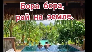 Остров бора бора, рай на земле. https://instagram.com/family.x.usa?igshid=ZDdkNTZiNTM=