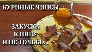 Куриные “чипсы” /Джерки к Пиву/ Вяленая птица - просто, дешево, сердито