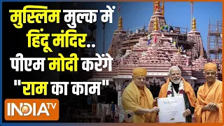 Abu Dhabi Hindu Temple: मुस्लिम मुल्क में भी मंदिर बनाएंगे..तारीख भी बताएंगे | PM Modi Hindu Temple