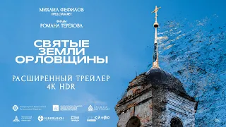 Святые земли Орловщины | Официальный расширенный трейлер | 4К HDR