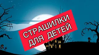 СТРАШИЛКИ ДЛЯ ДЕТЕЙ. СКАЗКИ НА НОЧЬ. Мистические истории с юмором.