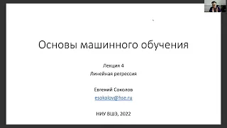 Основы машинного обучения, лекция 4 — линейная регрессия