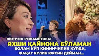 ЯХШИ ҚАЙНОНА БЎЛАМАН | БОЛАМ КЎП ҚИЙИНЧИЛИК КЎРДИ, КУЛИБ ЮРСИН ДЕЙМАН | ФОТИМА РЕЖАМЕТОВА