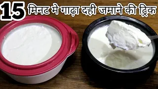 Winter में 15 मिनट में जमाए गाढ़ा मलाईदार दही एक ट्रिक से-Ghar Me Dahi Jamaye-ख़राब दूध से दही
