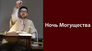 Ночь могущества (Ляйлятуль-кадр)