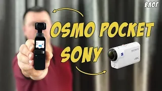 DJI OSMO POCKET И SONY FDR X3000 🤔ЧТО ЛУЧШЕ? ВЛОГ,БЛОГ, РАСПАКОВКА