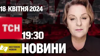 ТСН 19:30 за 18 квітня 2024 року | Повний випуск новин жестовою мовою