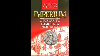 "Imperium. Пътешествието на една монета из Римската империя" Алберто Анджела Част2/3