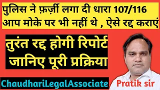 आप कहीं और थे फिर भी पुलिस ने फ़र्ज़ी लगा दी धारा 107/116 तो आप ये करें व रद्द कराएं फ़र्ज़ी धारा107/116