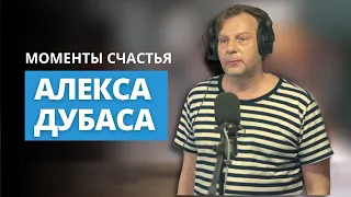 Алекс Дубас: Мне неловко признаться, но 2022 год - один из самых счастливых в моей жизни