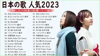 有名曲J-POPメドレー2022~2023 || 邦楽 ランキング 2023🎶日本最高の歌メドレー || 優里、YOASOBI、LiSA、 あいみょん、米津玄師 、宇多田ヒカル、ヨルシカ HH.09