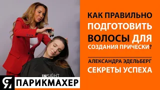 Как правильно подготовить волосы для создания прически? Секреты Александры Эдельберг