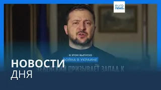 Новости дня | 10 марта — дневной выпуск