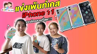 แข่งเพ้นท์เคส iPhone 11 ของใครสวยที่สุด!!!พี่ฟิล์ม น้องฟิวส์ Happy Channel