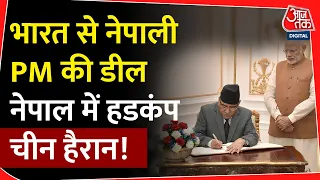 भारत से नेपाली PM की डील नेपाल में हडकंप, चीन हैरान! | Nepal | Pushpa Kamal Dahal India Visit | Modi