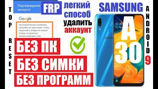 FRP Samsung A30 (A305) Удаление Google аккаунта Андроид 9 (сделали сброс настроек и забыли аккаунт)