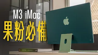 蘋果使用者入坑 Mac 的必備神機！M3 iMac，造型不變，強大依舊！CP 值最高的 Mac 電腦！