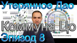 Коммуна Цо. Утерянное Дао. Эпизод 8