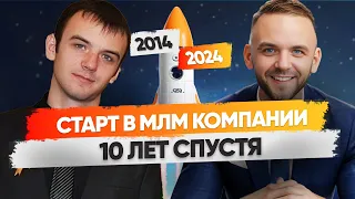 Когда старт МЛМ компании? Как меня рекрутировали? Почему решил вернуться в Сетевой бизнес?